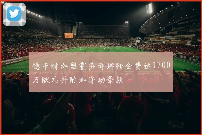 德卡特加盟霍芬海姆转会费达1700万欧元并附加浮动条款