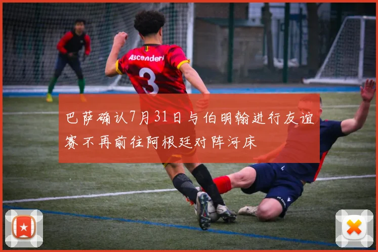 巴萨确认7月31日与伯明翰进行友谊赛不再前往阿根廷对阵河床