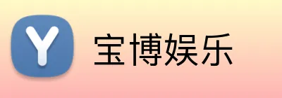 宝博娱乐 logo